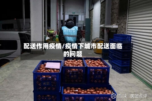 配送作用疫情/疫情下城市配送面临的问题-第1张图片