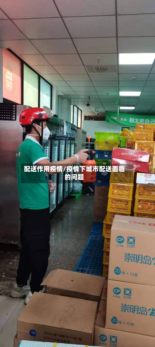 配送作用疫情/疫情下城市配送面临的问题-第2张图片