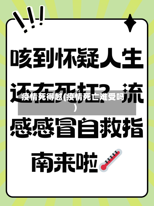 疫情死得越(疫情死亡难受吗)-第2张图片