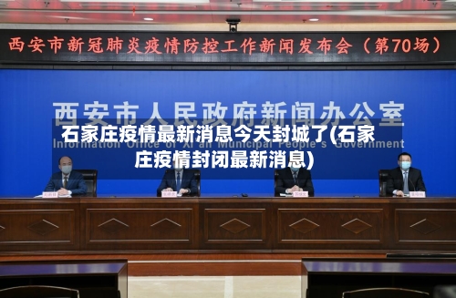 石家庄疫情最新消息今天封城了(石家庄疫情封闭最新消息)-第2张图片