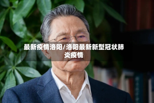 最新疫情洛阳/洛阳最新新型冠状肺炎疫情-第3张图片