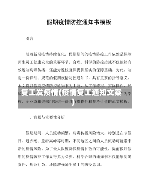 复工发疫情(疫情复工通知文案)-第2张图片