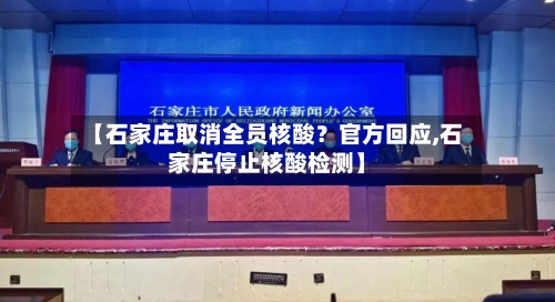 【石家庄取消全员核酸？官方回应,石家庄停止核酸检测】-第2张图片