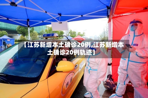 【江苏新增本土确诊20例,江苏新增本土确诊20例轨迹】-第1张图片