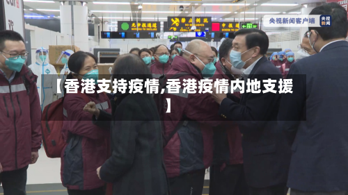 【香港支持疫情,香港疫情内地支援】-第3张图片