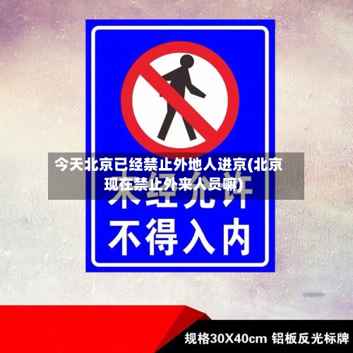 今天北京已经禁止外地人进京(北京现在禁止外来人员嘛)-第1张图片