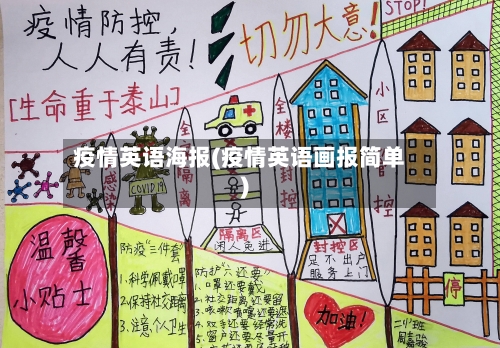 疫情英语海报(疫情英语画报简单)-第1张图片