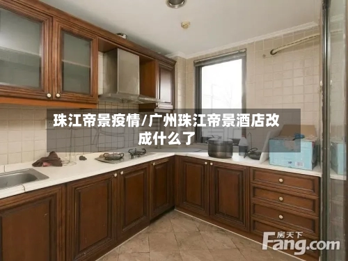 珠江帝景疫情/广州珠江帝景酒店改成什么了-第1张图片