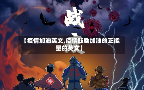 【疫情加油英文,疫情鼓励加油的正能量的英文】-第1张图片