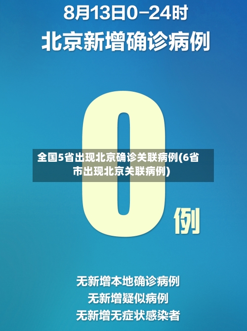 全国5省出现北京确诊关联病例(6省市出现北京关联病例)-第1张图片