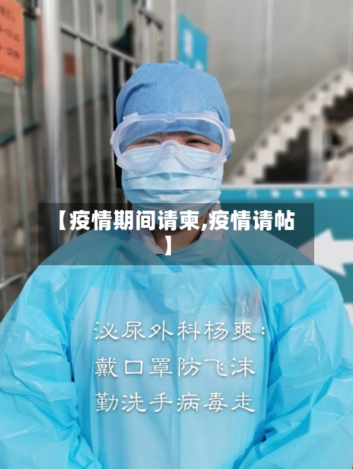 【疫情期间请柬,疫情请帖】-第2张图片