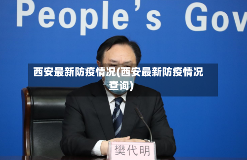 西安最新防疫情况(西安最新防疫情况查询)-第1张图片