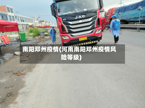 南阳邓州疫情(河南南阳邓州疫情风险等级)-第1张图片