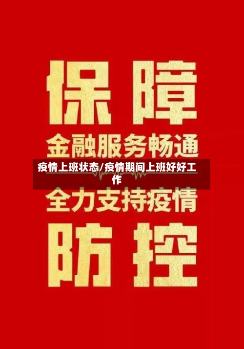 疫情上班状态/疫情期间上班好好工作-第1张图片