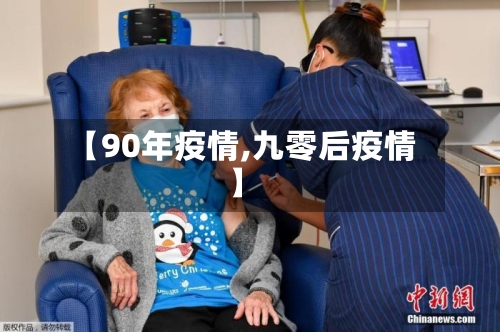 【90年疫情,九零后疫情】-第1张图片