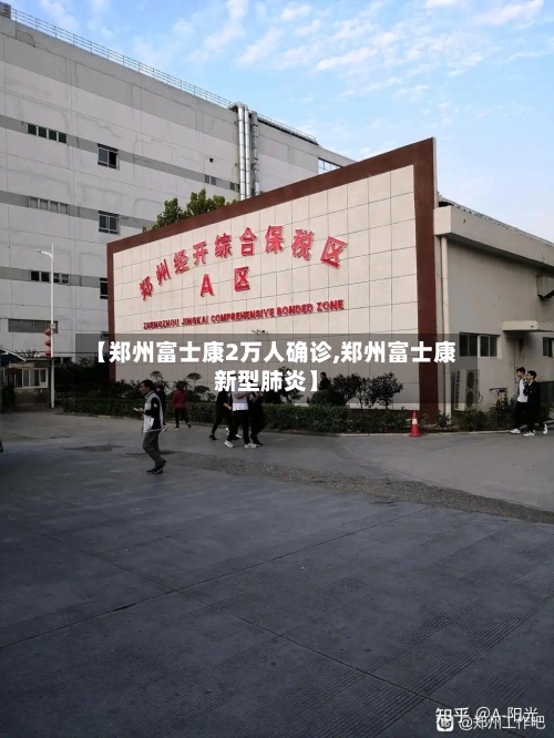 【郑州富士康2万人确诊,郑州富士康新型肺炎】-第2张图片