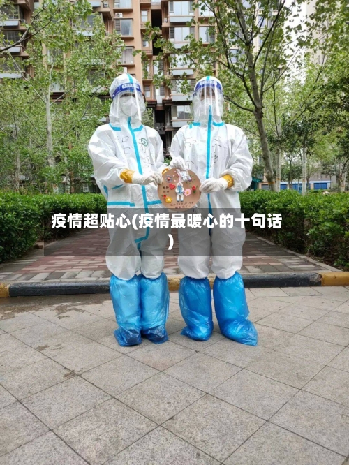 疫情超贴心(疫情最暖心的十句话)-第2张图片