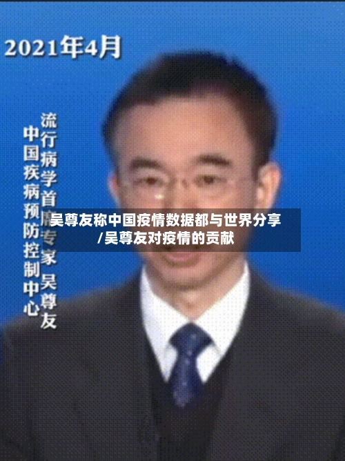 吴尊友称中国疫情数据都与世界分享/吴尊友对疫情的贡献-第2张图片
