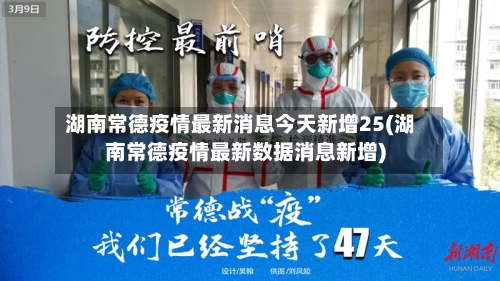 湖南常德疫情最新消息今天新增25(湖南常德疫情最新数据消息新增)-第2张图片