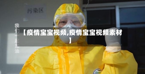 【疫情宝宝视频,疫情宝宝视频素材】-第2张图片