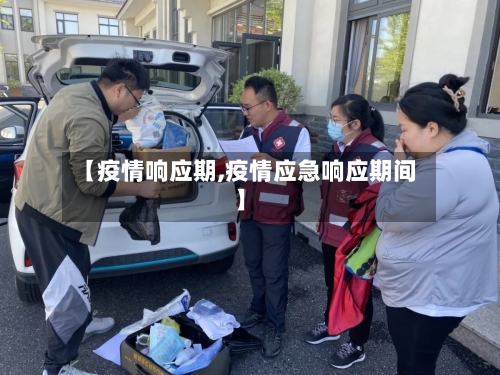 【疫情响应期,疫情应急响应期间】-第1张图片