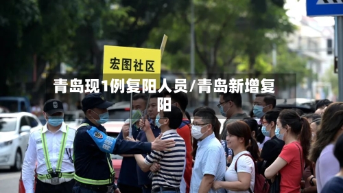青岛现1例复阳人员/青岛新增复阳-第1张图片