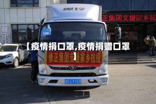 【疫情捐口罩,疫情捐赠口罩】-第2张图片