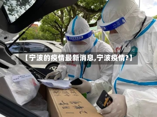 【宁波的疫情最新消息,宁波疫情?】-第2张图片