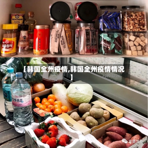 【韩国全州疫情,韩国全州疫情情况】-第1张图片