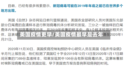 美国疫情更早/美国疫情最早是去年-第1张图片