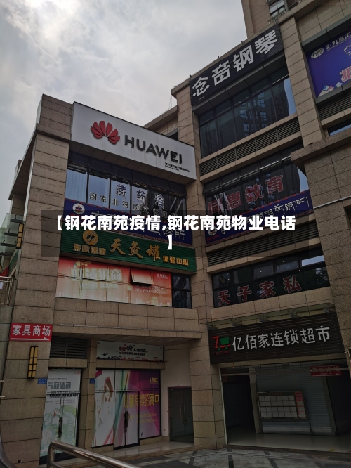 【钢花南苑疫情,钢花南苑物业电话】-第2张图片
