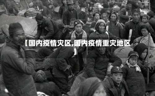 【国内疫情灾区,国内疫情重灾地区】-第1张图片