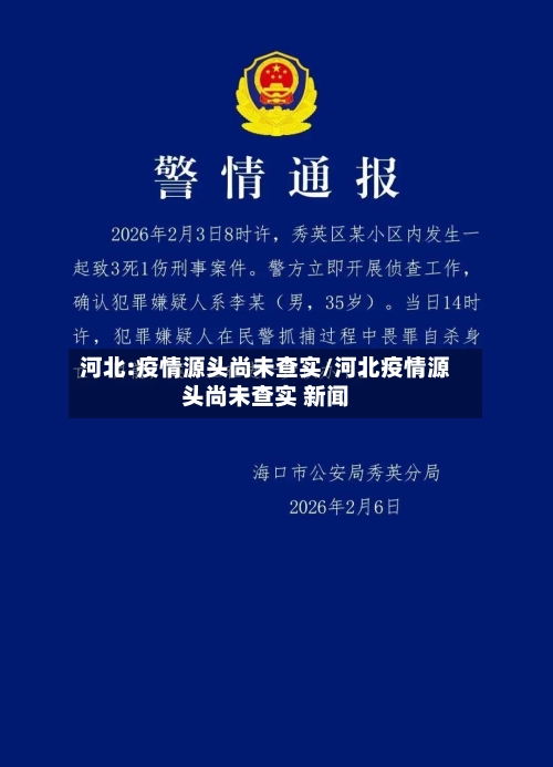 河北:疫情源头尚未查实/河北疫情源头尚未查实 新闻-第2张图片