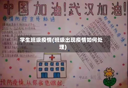 学生班级疫情(班级出现疫情如何处理)-第1张图片