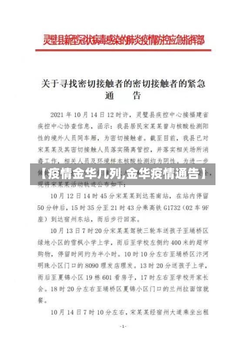【疫情金华几列,金华疫情通告】-第2张图片