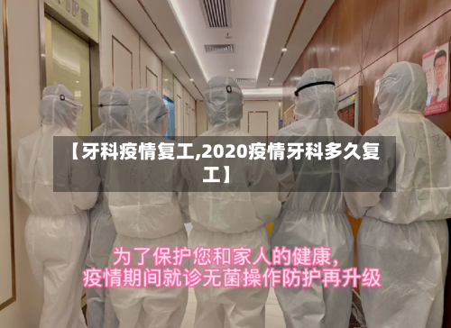【牙科疫情复工,2020疫情牙科多久复工】-第1张图片