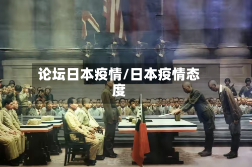 论坛日本疫情/日本疫情态度-第3张图片