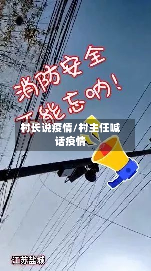 村长说疫情/村主任喊话疫情-第2张图片