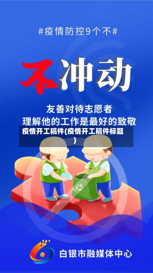 疫情开工稿件(疫情开工稿件标题)-第3张图片