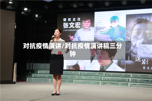 对抗疫情演讲/对抗疫情演讲稿三分钟-第1张图片