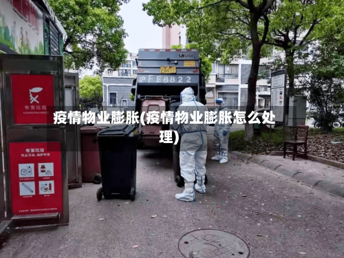 疫情物业膨胀(疫情物业膨胀怎么处理)-第1张图片