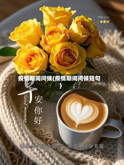 疫情期间问候(疫情期间问候短句)-第1张图片