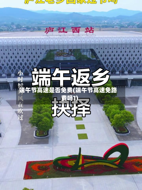 端午节高速是否免费(端午节高速免路费吗?)-第3张图片