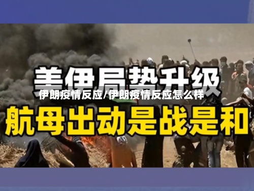 伊朗疫情反应/伊朗疫情反应怎么样-第1张图片