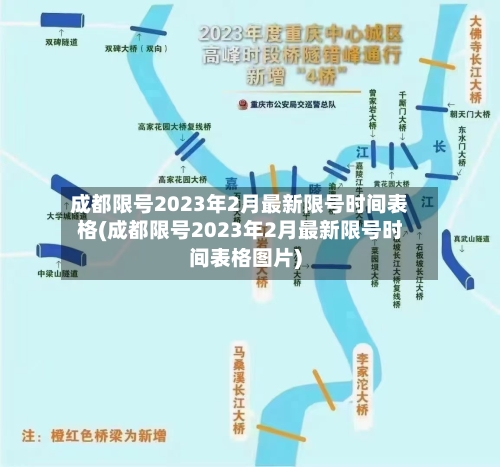 成都限号2023年2月最新限号时间表格(成都限号2023年2月最新限号时间表格图片)-第1张图片