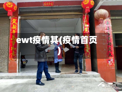 ewt疫情其(疫情首页)-第3张图片