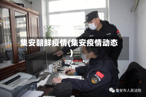 集安朝鲜疫情(集安疫情动态)-第2张图片