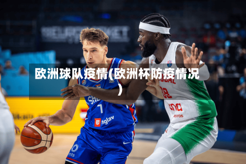 欧洲球队疫情(欧洲杯防疫情况)-第1张图片