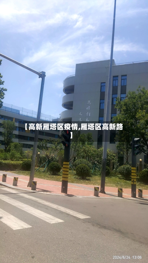 【高新雁塔区疫情,雁塔区高新路】-第1张图片