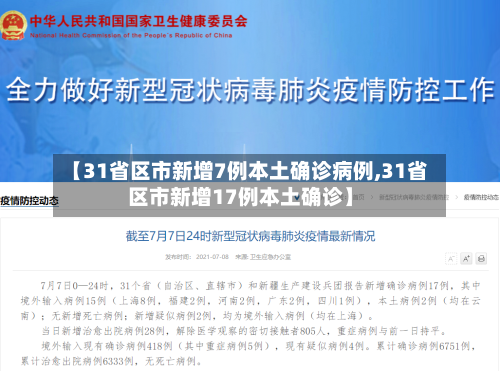 【31省区市新增7例本土确诊病例,31省区市新增17例本土确诊】-第1张图片